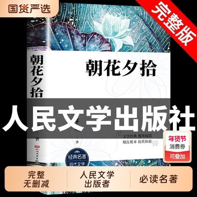 朝花夕拾七年级必读书鲁迅原著正版未删减完整版西游记初中生课外书初一文学名著课外语文阅读书籍人民出版社故乡