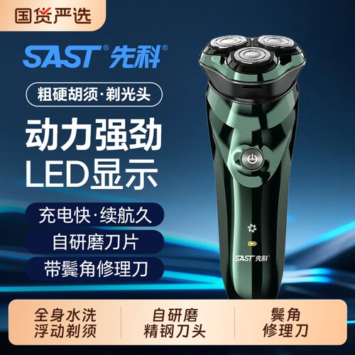 SAST先科电动剃须刀防水刮胡刀