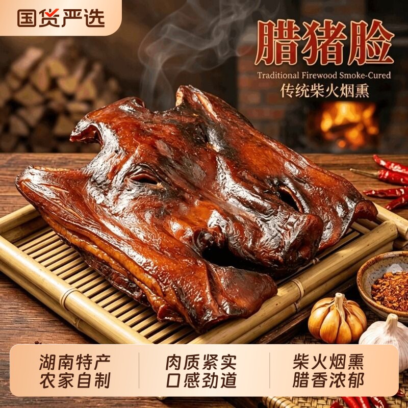 腊猪脸腊猪拱嘴猪鼻子湖南湘西柴火烟熏农家味猪嘴巴烟熏猪头肉