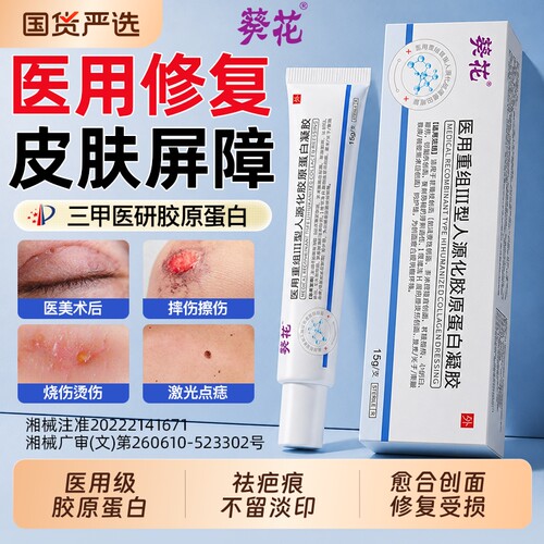 【三甲医用】胶原蛋白修复凝胶