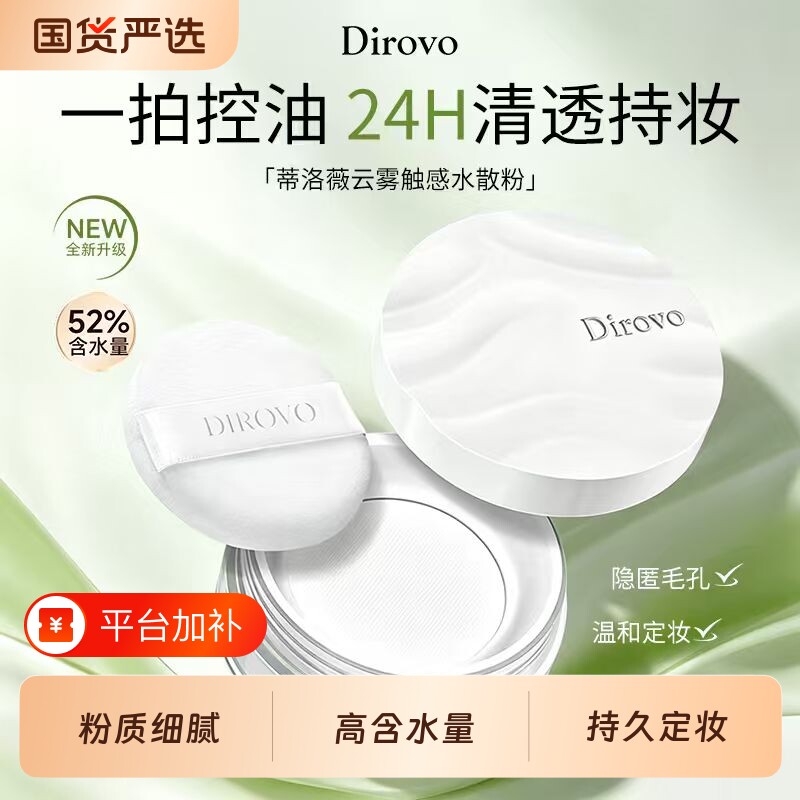 蒂洛薇波浪盖云雾水散粉定妆控油持妆柔焦蜜粉dirovo新升级
