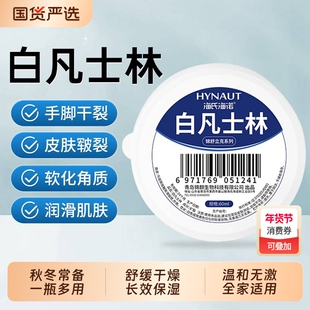 海氏海诺纯白凡士林官方正品软膏手足脚后跟干裂皲裂保湿医用级