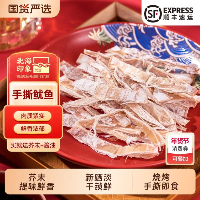北海印象手撕烧烤鱿鱼干芥末即食碳烤鱿鱼休闲鱿鱼干尤鱼零食40g