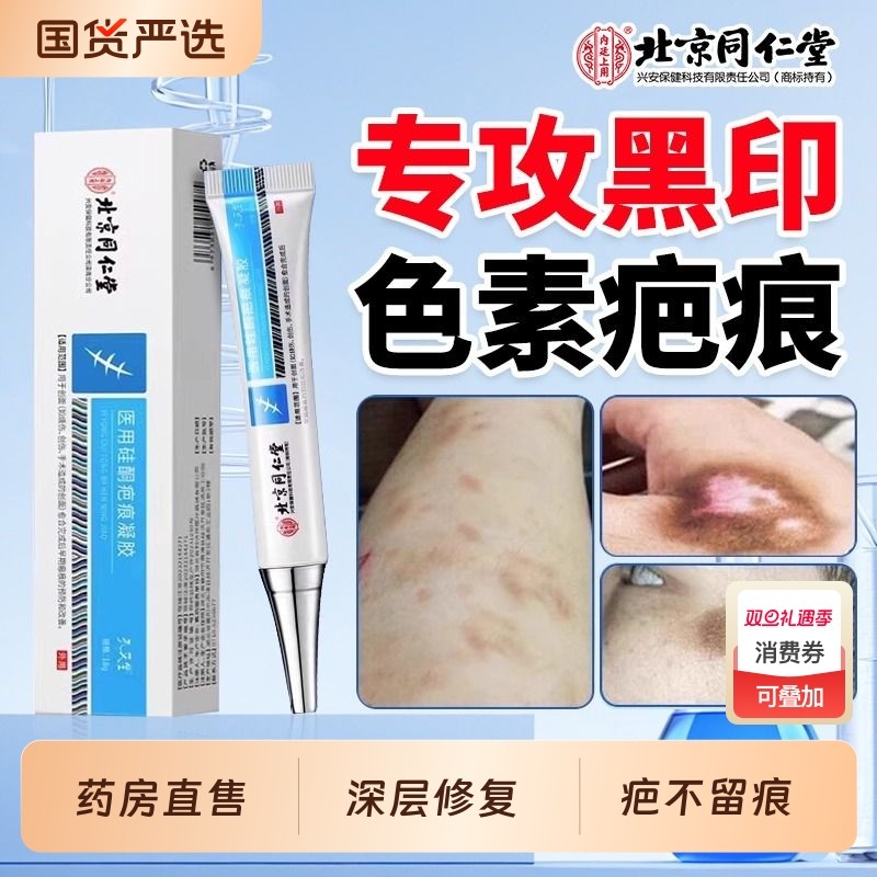北京同仁堂去祛疤膏疤痕修复除疤膏医用硅酮凝胶第一名官方旗舰店