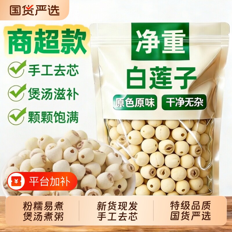 莲子干货500g特级去芯正品官方旗舰店白莲子百合新鲜莲蓬食材无硫