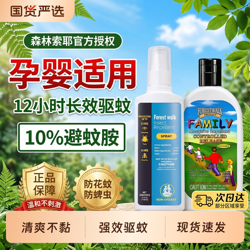 森林索耶驱蚊乳液正品婴幼儿防蚊喷雾液儿童防蚊水户外防叮咬神器