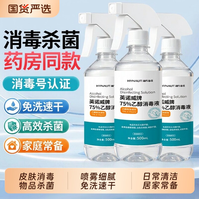 海氏海诺75度酒精喷雾|万人加购图片