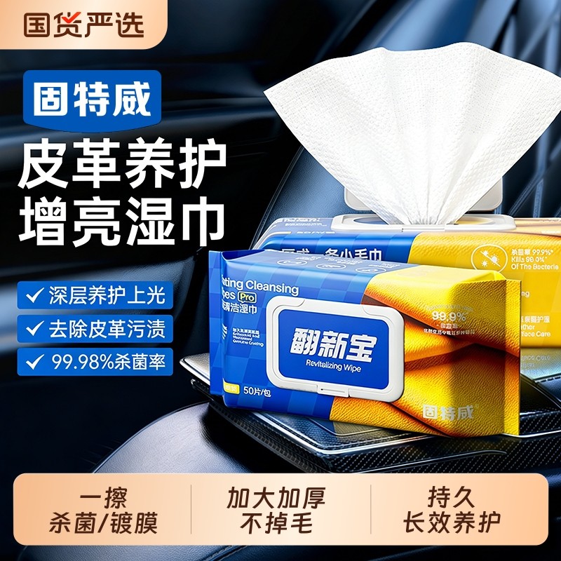 固特威汽车内饰清洁镀膜湿巾车用皮革座椅专用强力去污渍擦车神器,汽车用品/电子/清洗/改装,车用清洗/除蜡/除胶剂,淘宝优惠券,粉丝福利购,淘宝优惠卷