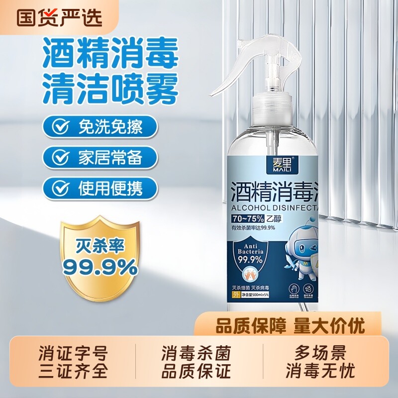 便携式免洗消毒液麦里75%酒精消毒液办公室家用酒精喷雾消毒喷剂