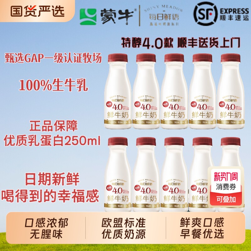 蒙牛每日鲜语4.0优质蛋白鲜牛奶250ml儿童学生健康营养早餐鲜