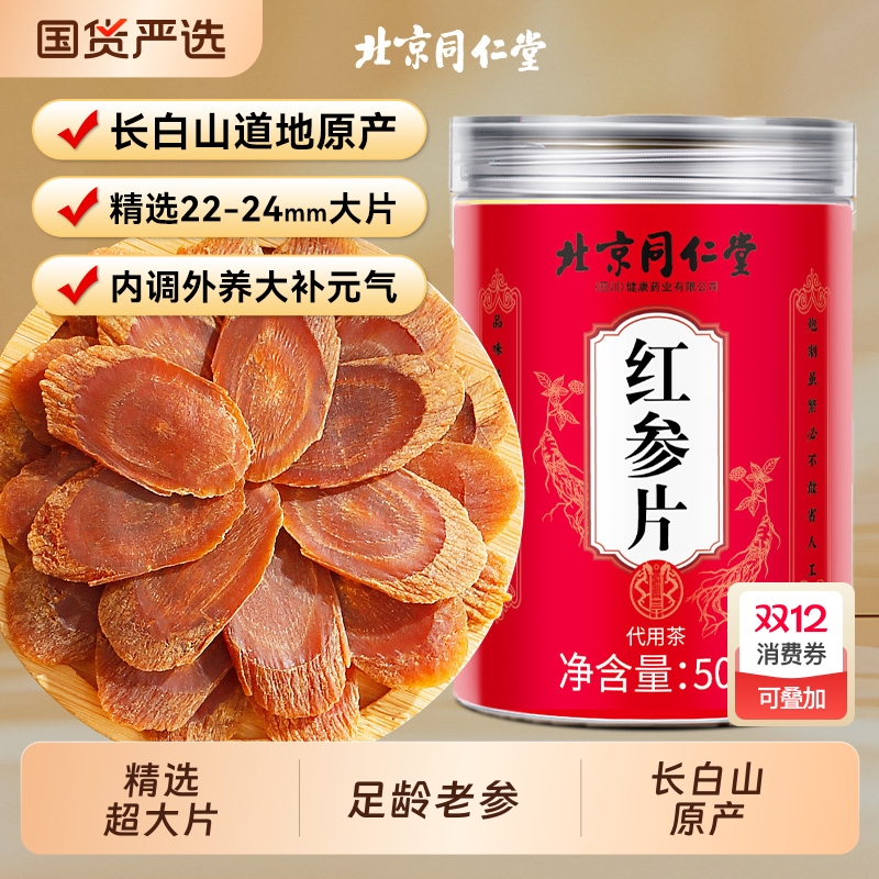 北京同仁堂22-24大片无糖红参片