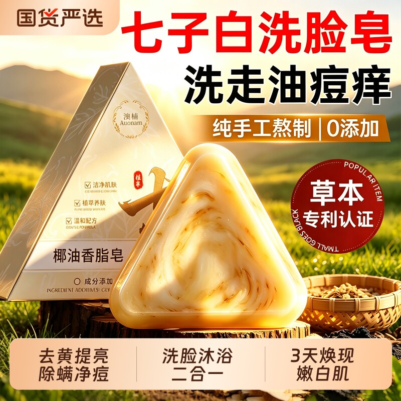 七绿七子白手工香皂除螨祛背痘控油持久留香洗脸洗澡男女专用草本