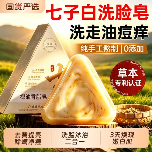 央ma爆卖丨控油去黄气七子手工皂