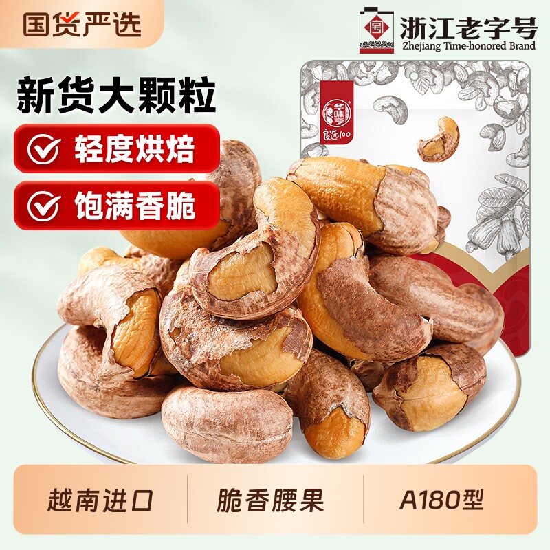 华味亨带衣/原味腰果250g休闲零食紫衣腰果紫皮新货果仁解馋时光