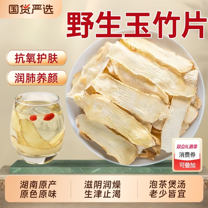 玉竹片中药材正品湖南野生湘玉竹新鲜干货麦冬沙参泡茶煲汤百合