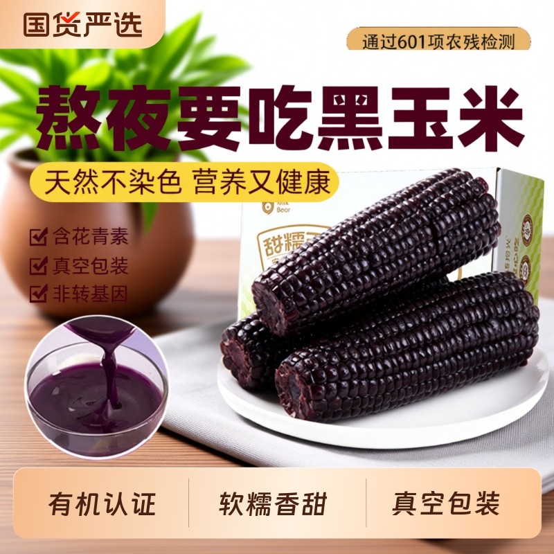 有机紫黑玉米新鲜甜糯玉米棒真空装包装袋黏糯玉米香甜软糯香糯
