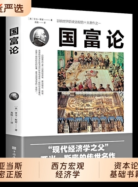 国富论亚当斯密正版推动西方宏观经济学原理资本论基础书籍改变财富观念的经济学历史进程的著作之一贫穷的本质畅销书习惯自由公司