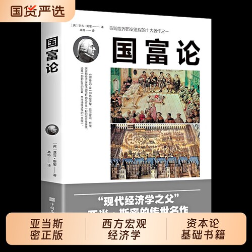 国富论亚当斯密正版推动西方宏观经济学原理资本论基础书籍改变财富观念的经济学历史的著作之一贫穷的本质畅销书习惯自由公司原始