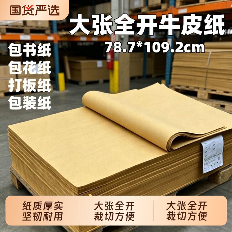 全开牛皮纸服装大版打样牛皮卡纸标书封标包装包书纸食品包装牛皮纸手工绘画大张牛皮纸