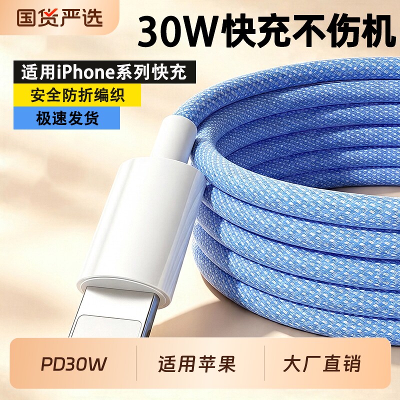 快冲冲 PD30W炫彩编织快充数据线适用苹果16promax/15pro/14/13手机通用xs/xr闪充usb接口11/12mini充电线器图片