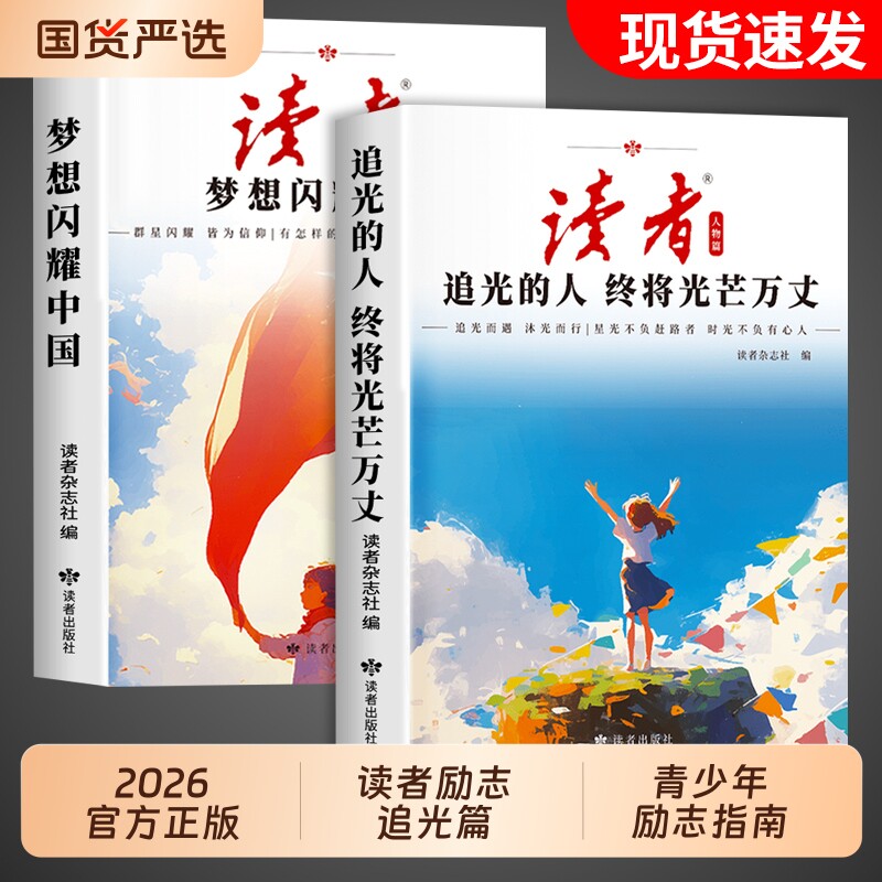 2026年读者人物追光篇励志蝶变篇全2册书籍高票经典美文杂志选摘的人终将光芒万丈42周年典藏版合订本青少年初中版科学而行国货