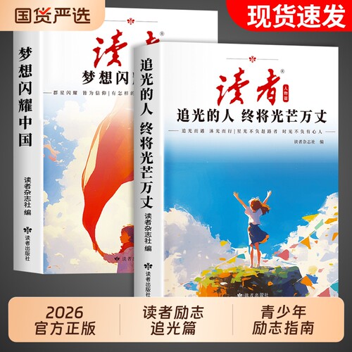 2026年读者人物追光篇励志蝶变篇全2册书籍高票经典美文杂志选摘的人终将光芒万丈42周年典藏版合订本青少年初中版科学而行国货