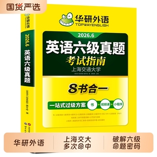 华研外语英语六级真题试卷备考2026年6月大学英语四六级考试词汇单词书阅读理解听力翻译写作文预测专项训练习题资料cet6口语淘金