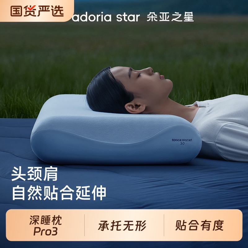 朵亚之星深睡枕Pro3.0