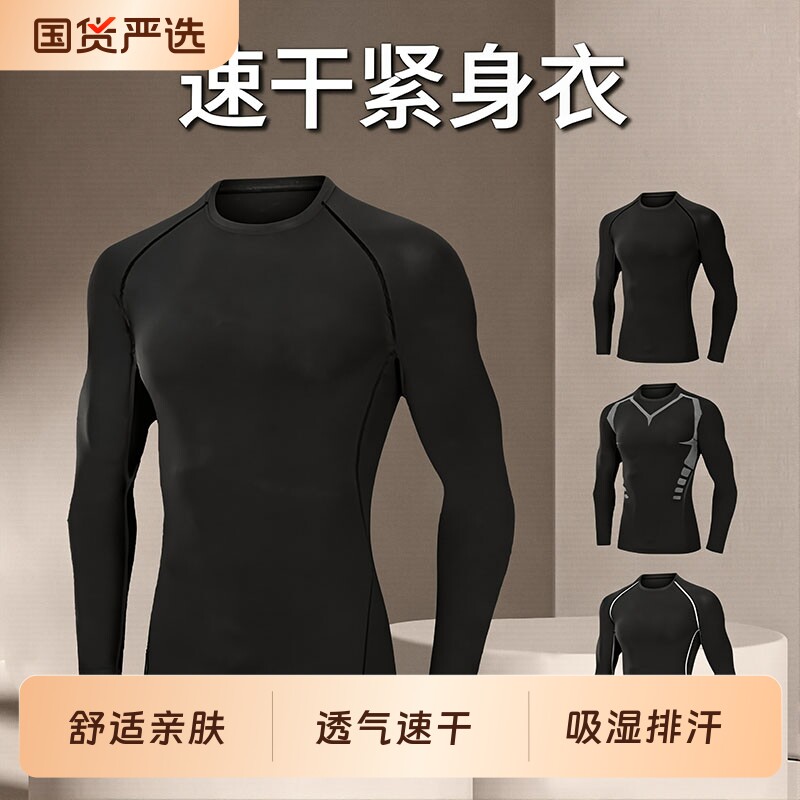 紧身上衣速干衣男春秋打底T恤长袖健身训练跑步运动篮球服加绒
