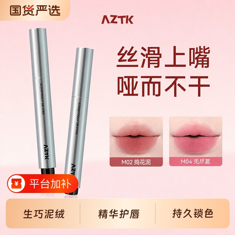 元气AZTK绵绵唇泥笔雾面丝滑裸色不易沾杯哑光显白化妆品无尽夏
