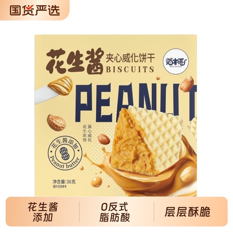 猫村长夹心花生酱威化饼干36g盒独立包装早餐充饥添加花生酱