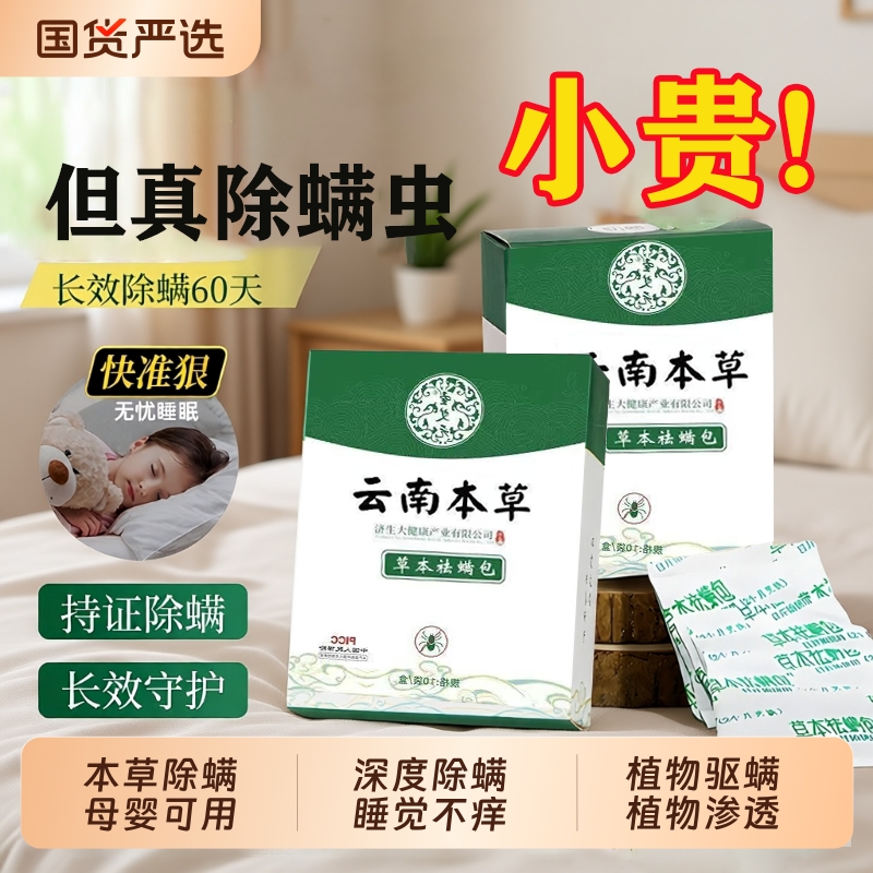 云南本草除螨包床上用防螨虫包祛螨虫药包衣柜枕头去除蝻剂床垫贴