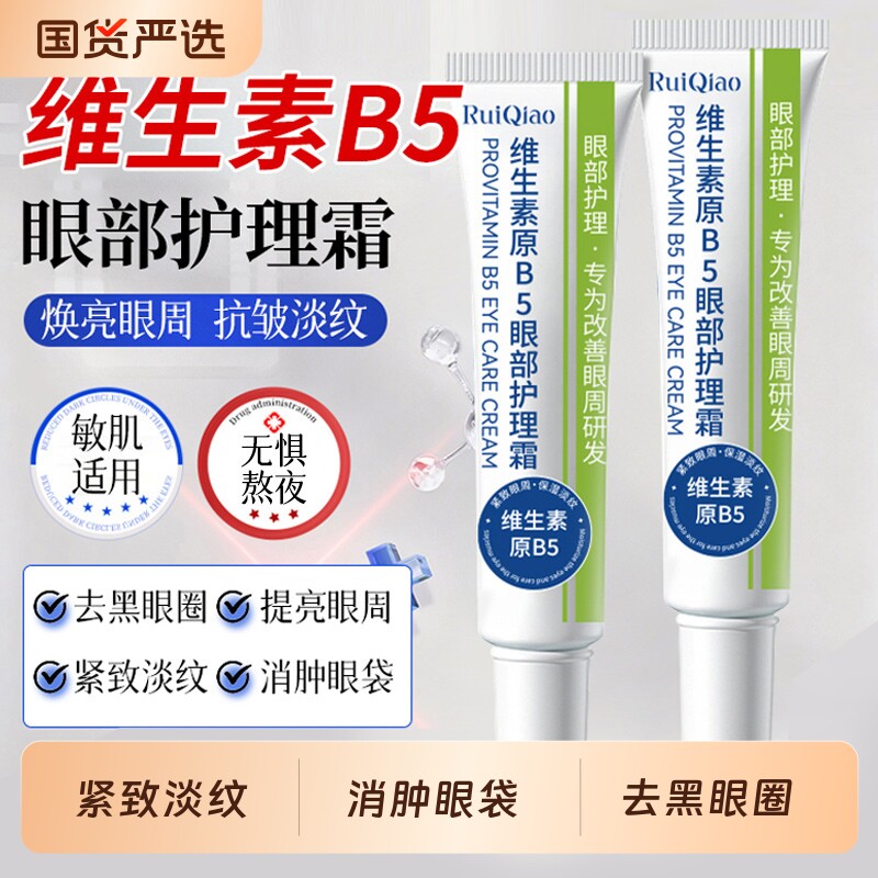 维生素原b5眼霜眼部护理霜去平眼袋抗皱抗紧致衰老淡化细纹黑眼圈
