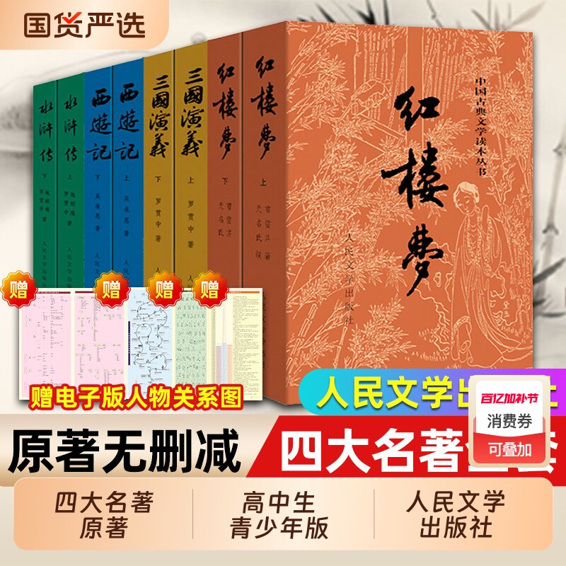 四大名著原著正版全套8册人民文学出版社初高中生青少年版红楼梦三国演义水浒传西游记初大字版古典无删减解读