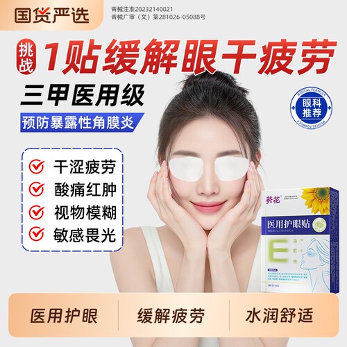 葵花医用护眼贴缓解眼疲劳改善视力学生舒缓润目近视叶黄素冰冷敷