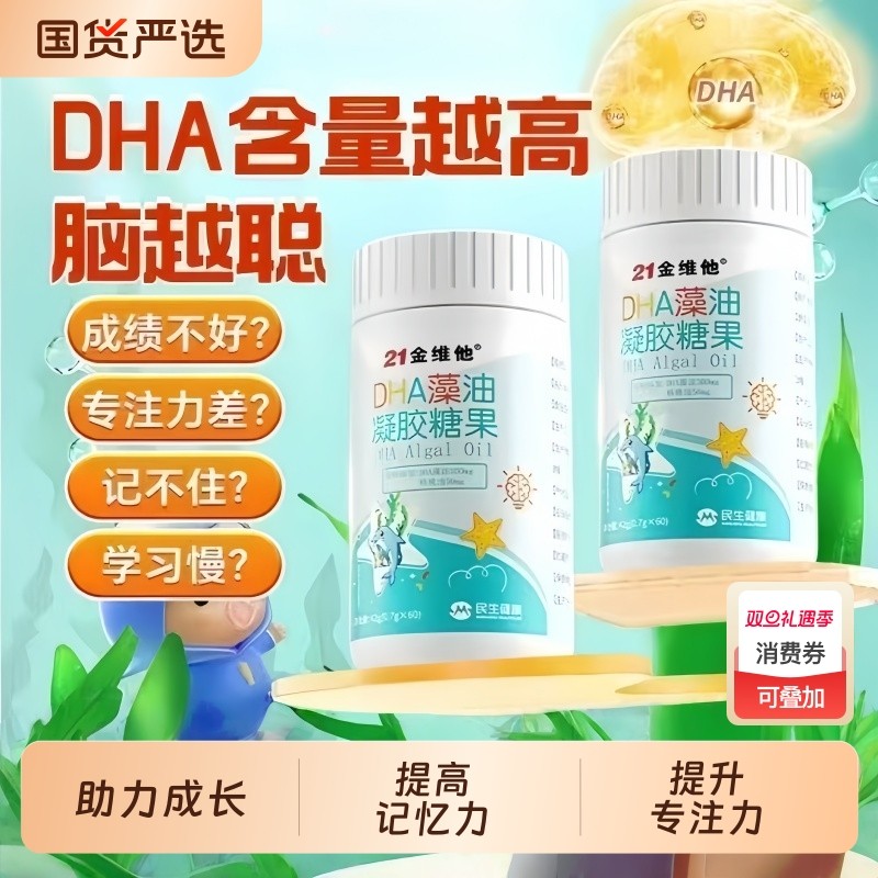 21金维他dha藻油儿童记忆力亚麻籽油核桃油学习用脑官方旗舰正品