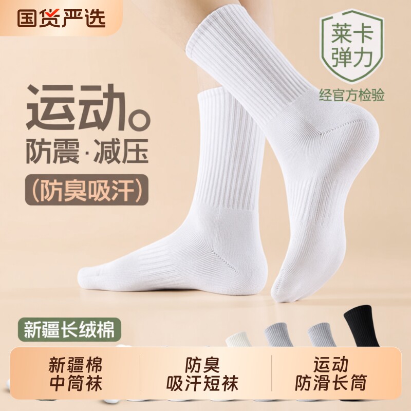 新疆棉春秋季防臭吸汗运动中筒袜图片