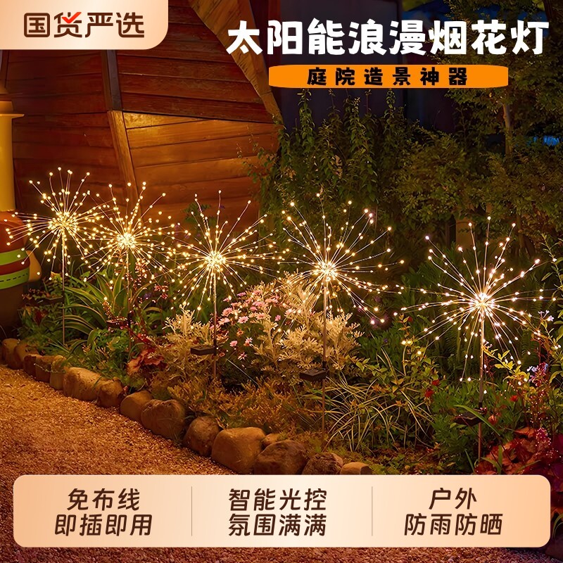太阳能烟花灯家用庭院花园装饰氛围灯满天星彩灯户外地插式草坪灯