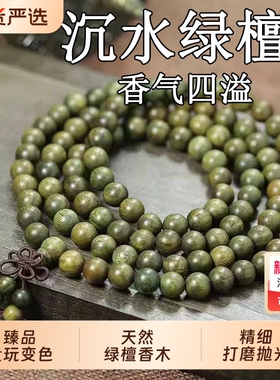 沉水绿檀多圈手串|101人收藏