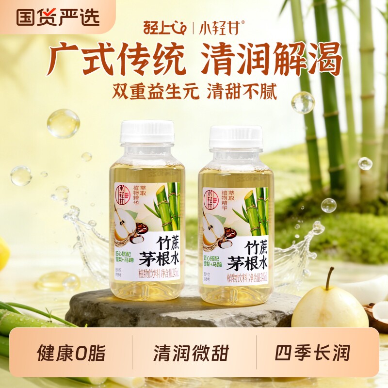 轻上竹蔗茅根水马蹄饮品甘蔗汁甘蔗0饮料整箱装柠檬凉茶金银花