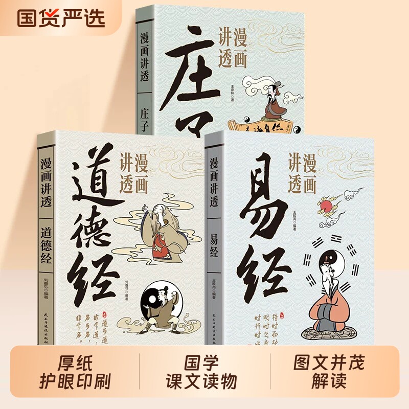 官方漫画道德经讲透易经正版正版原著原文无删减白话文的智慧周易入门基础知识64卦国学经典道家解读文化菜根谭素书庄子民主建设