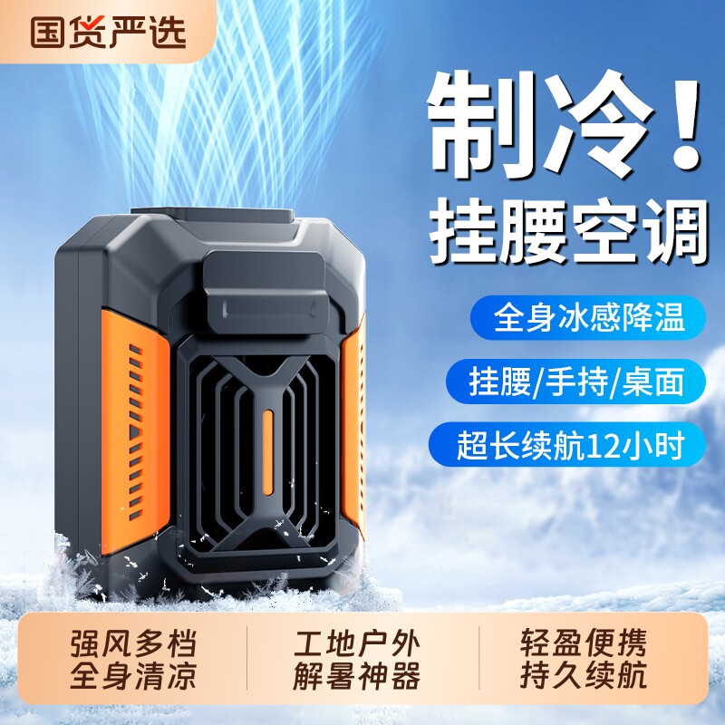 挂腰风扇2026新款户外半导体制冷小空调小型随身便携式夹腰间降温神器高温工地充电暴力挂脖夏天长续航手持