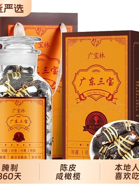 陈皮咸榄茶新会三宝扎陈皮茶广东三宝特产手工传统腌制500g礼盒装