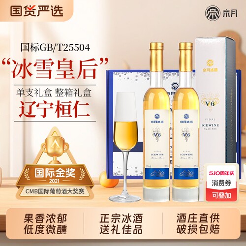 帝月辽宁桓仁本溪冰酒葡萄酒礼盒