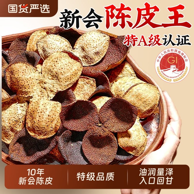 中医药大学新会特级陈皮陈皮官方旗舰店正宗老陈皮干泡茶泡水