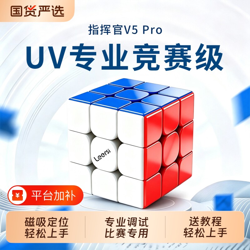 乐尔思指挥官V5Pro魔方三阶磁力