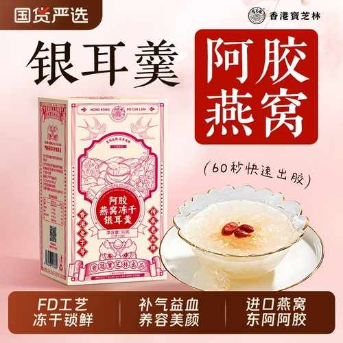 即食燕窝阿胶银耳羹官方旗舰店正品冻干鲜炖孕妇营养品女士滋补血
