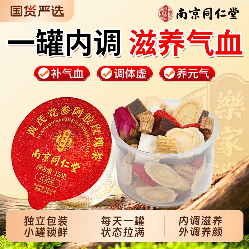 南京同仁堂黄芪党参桂圆红枣枸杞茶女生补气血调理气血不足养生茶