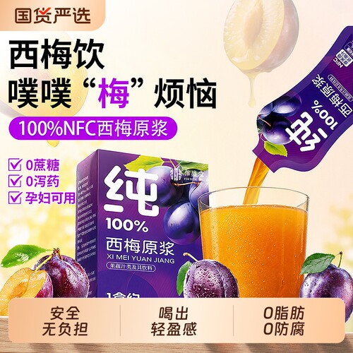 西梅汁大餐救星100%纯原浆