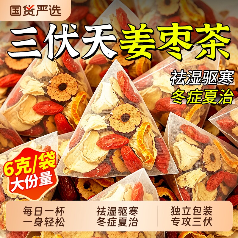 三伏天陈皮姜枣茶官方旗舰店正品祛湿暖胃调理姨妈养生茶养血气血